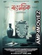 Batsorik (2025) Hindi Dubbed And Subtitles