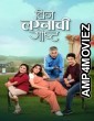 Bin Lagnachi Goshta (2025) Marathi Movie