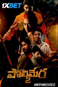 Maa Oori Polimera 2 (2023) Telugu Movie